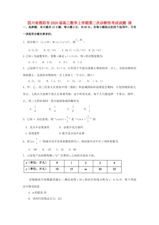 四川省绵阳市高三数学上学期第二次诊断性考试试卷 理试卷