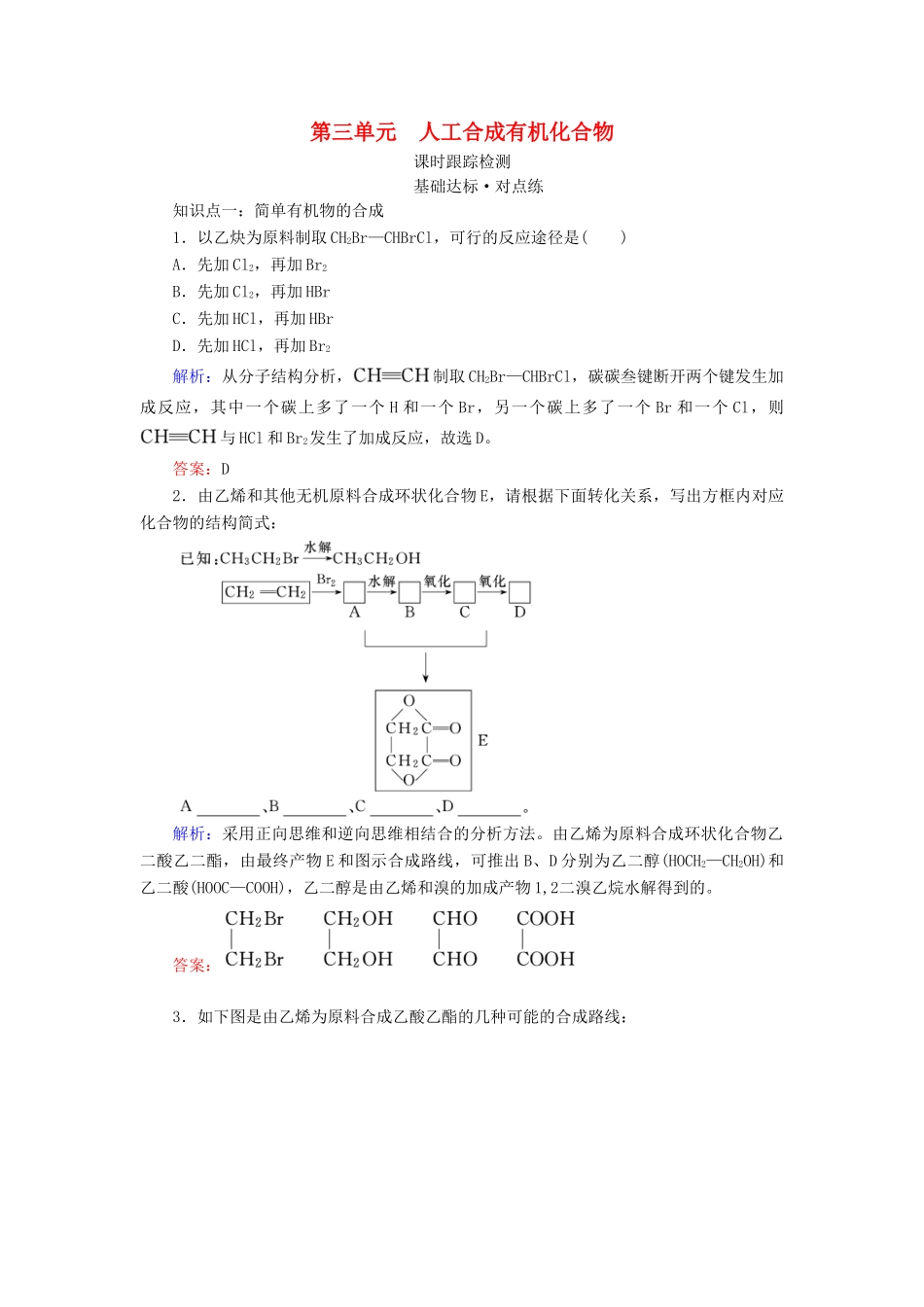 高中化学 专题3 有机化合物的获得与应用 第3单元 人工合成有机化合物练习 苏教版必修2-苏教版高一必修2化学试题_第1页