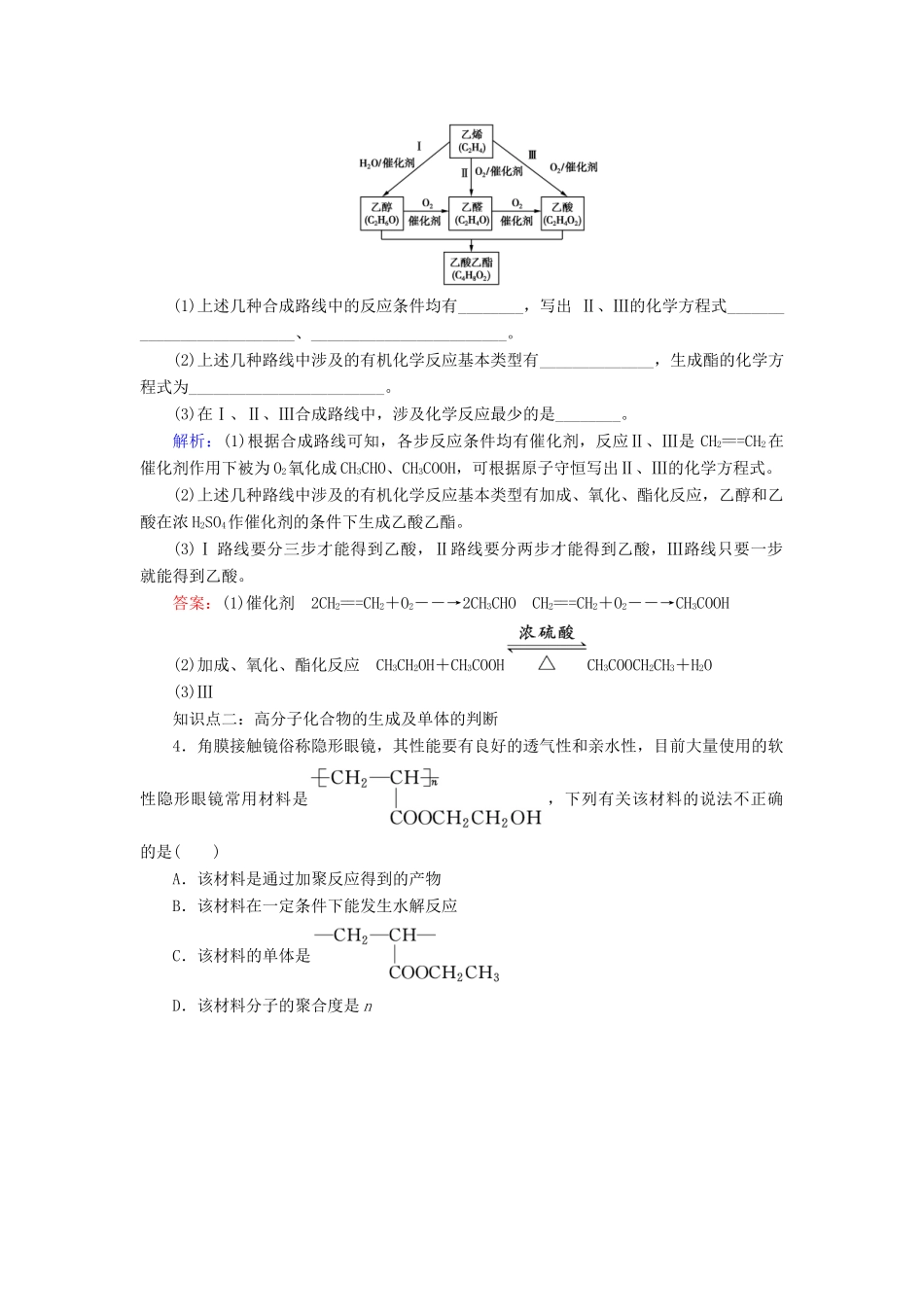 高中化学 专题3 有机化合物的获得与应用 第3单元 人工合成有机化合物练习 苏教版必修2-苏教版高一必修2化学试题_第2页