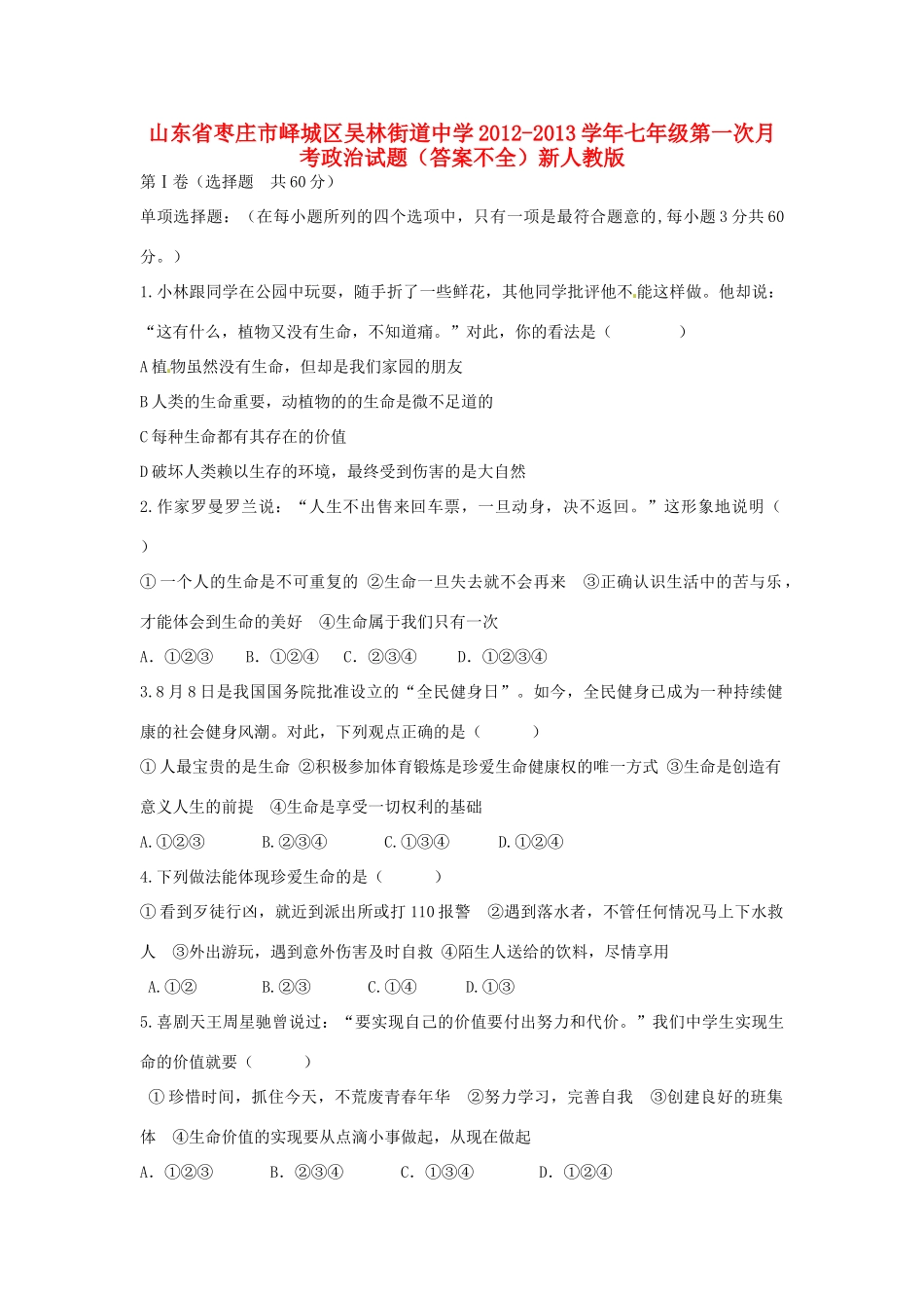 山东省枣庄市峄城区七年级政治第一次月考试卷(答案不全) 新人教版试卷_第1页