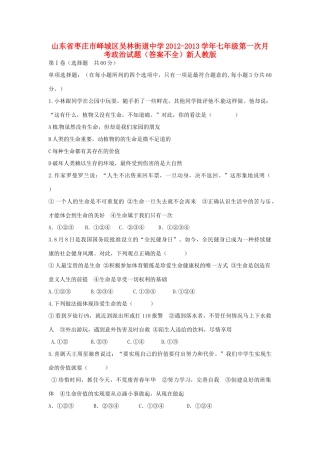 山东省枣庄市峄城区七年级政治第一次月考试卷(答案不全) 新人教版试卷