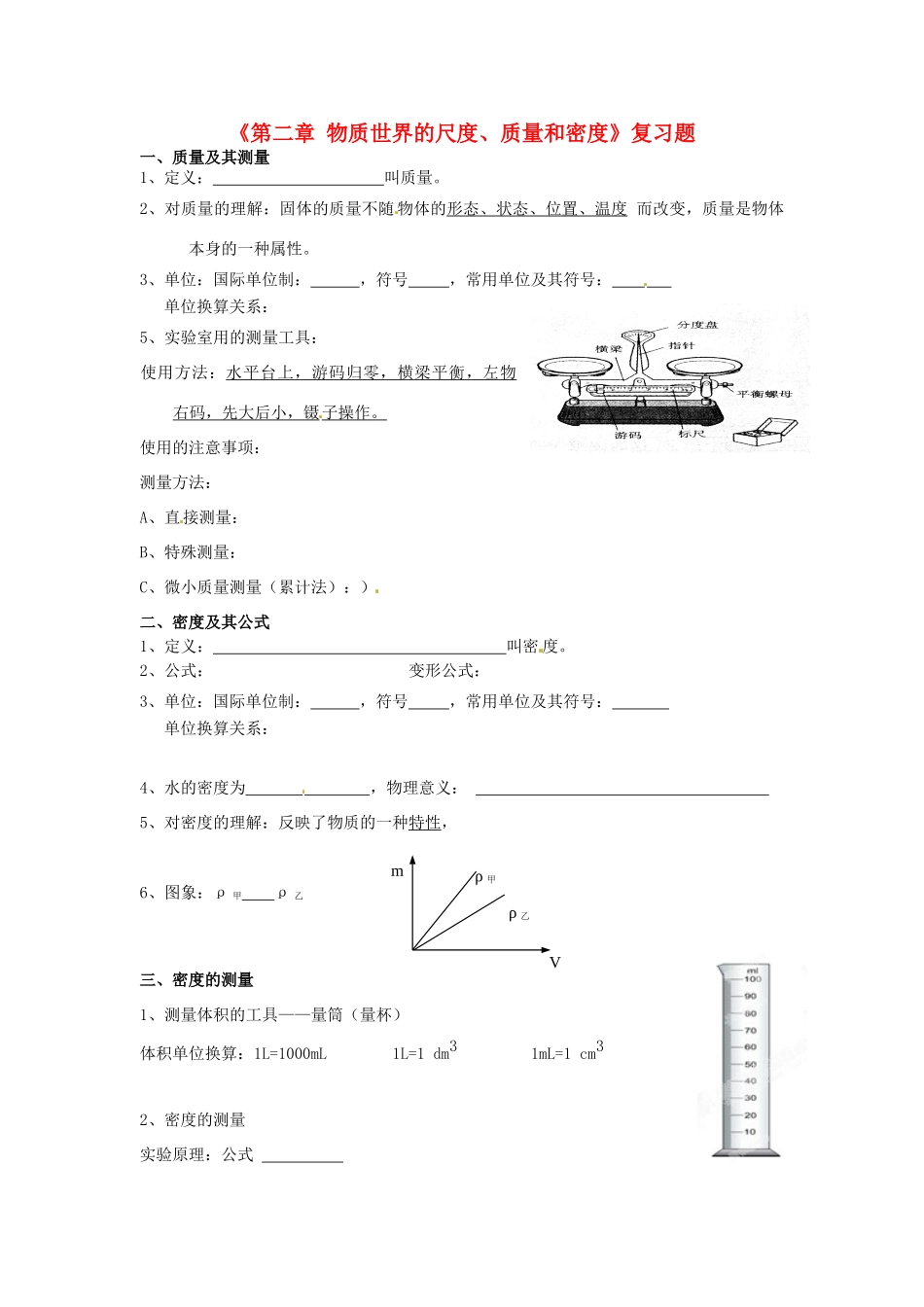 北京市大兴七中八年级物理上册(第二章 物质世界的尺度、质量和密度)复习题(无答案) 新人教版 试题_第1页