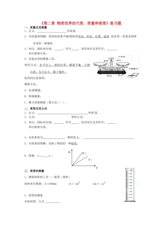 北京市大兴七中八年级物理上册(第二章 物质世界的尺度、质量和密度)复习题(无答案) 新人教版 试题