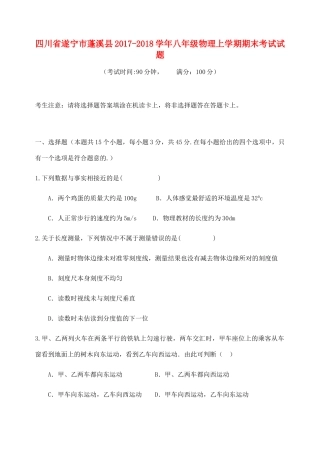 四川省遂宁市蓬溪县 八年级物理上学期期末考试试卷 教科版试卷