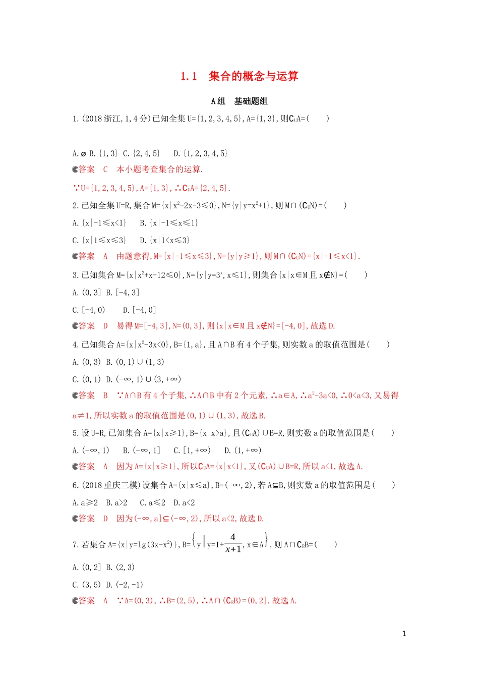 （浙江专用）高考数学大一轮复习 课时1 1.1 集合的概念与运算夯基提能作业-人教版高三全册数学试题_第1页