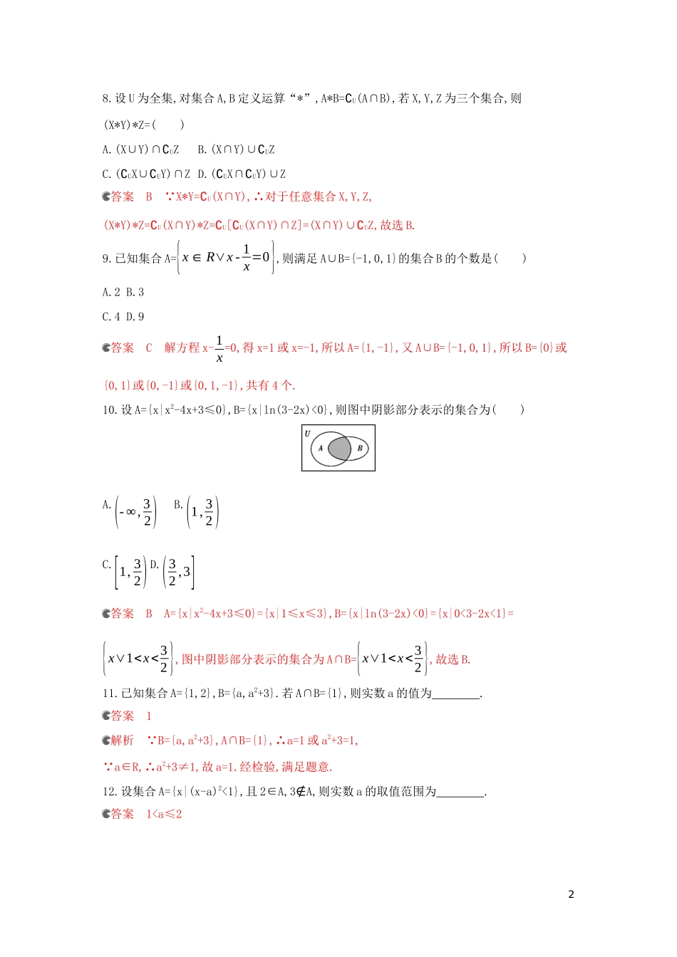 （浙江专用）高考数学大一轮复习 课时1 1.1 集合的概念与运算夯基提能作业-人教版高三全册数学试题_第2页