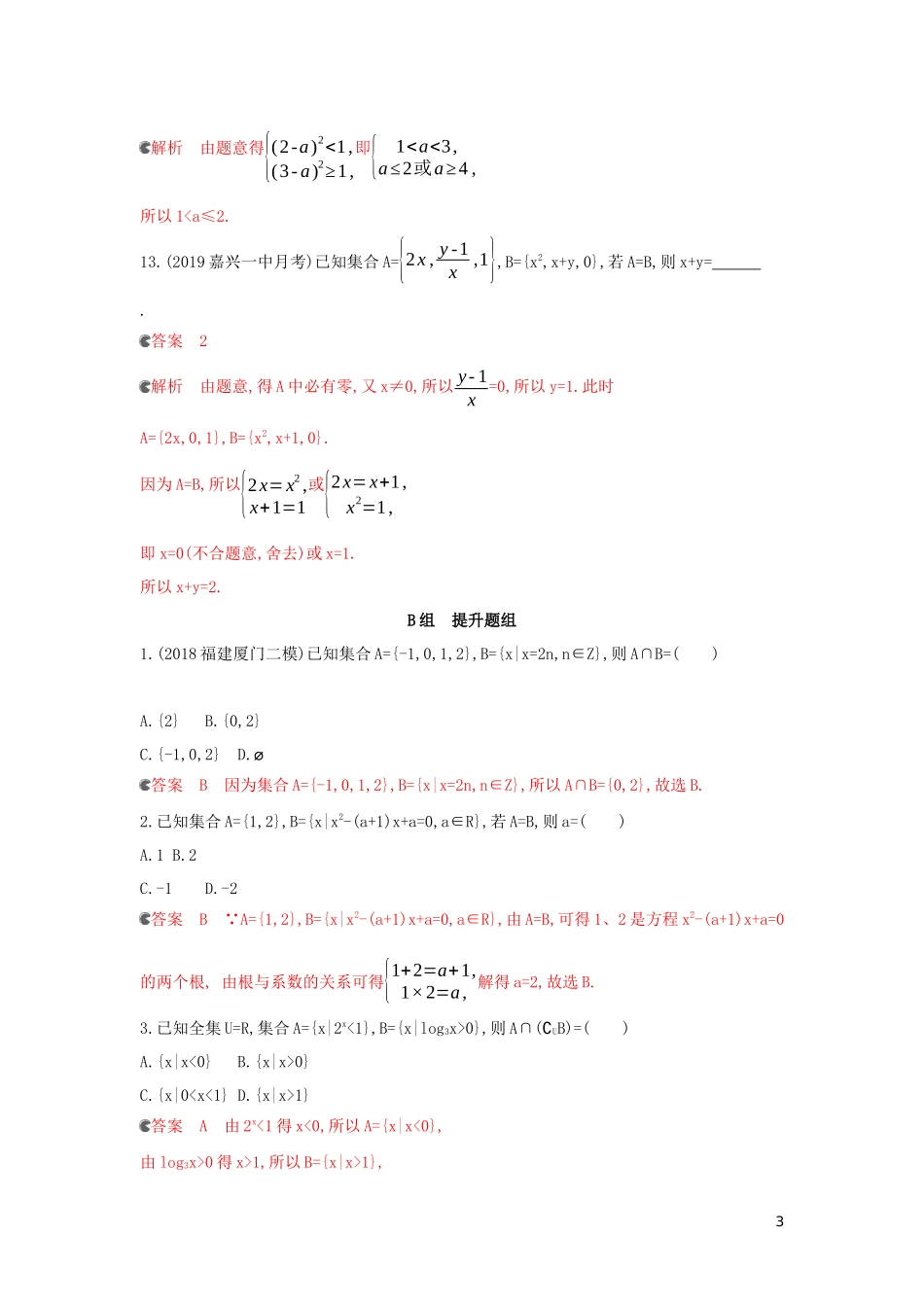 （浙江专用）高考数学大一轮复习 课时1 1.1 集合的概念与运算夯基提能作业-人教版高三全册数学试题_第3页