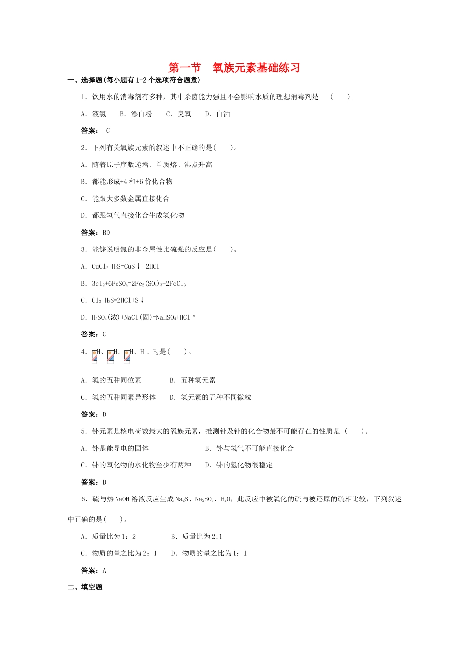 高一化学 跟踪训练 氧族元素_第1页