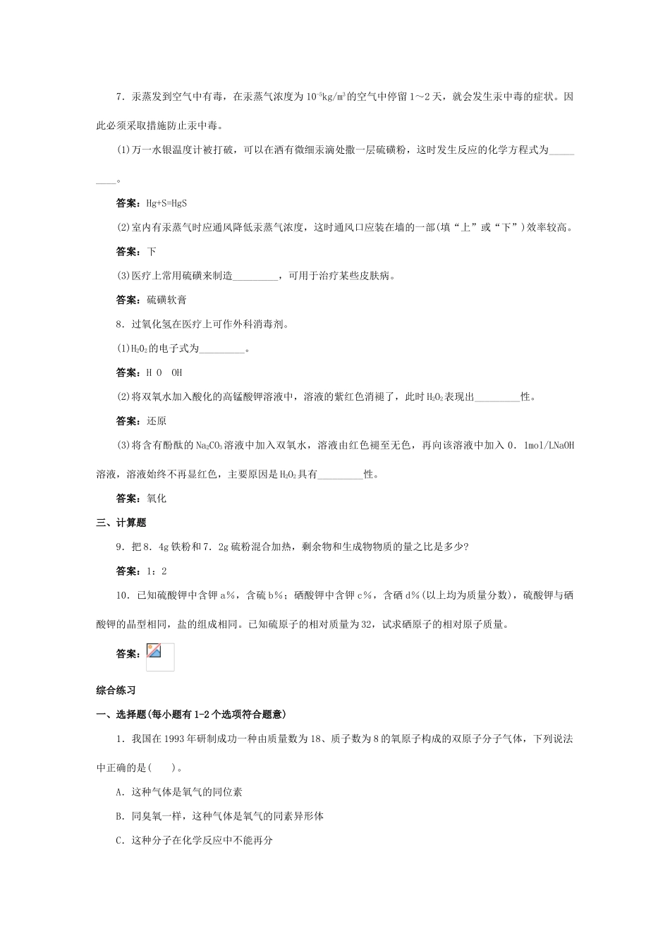 高一化学 跟踪训练 氧族元素_第2页