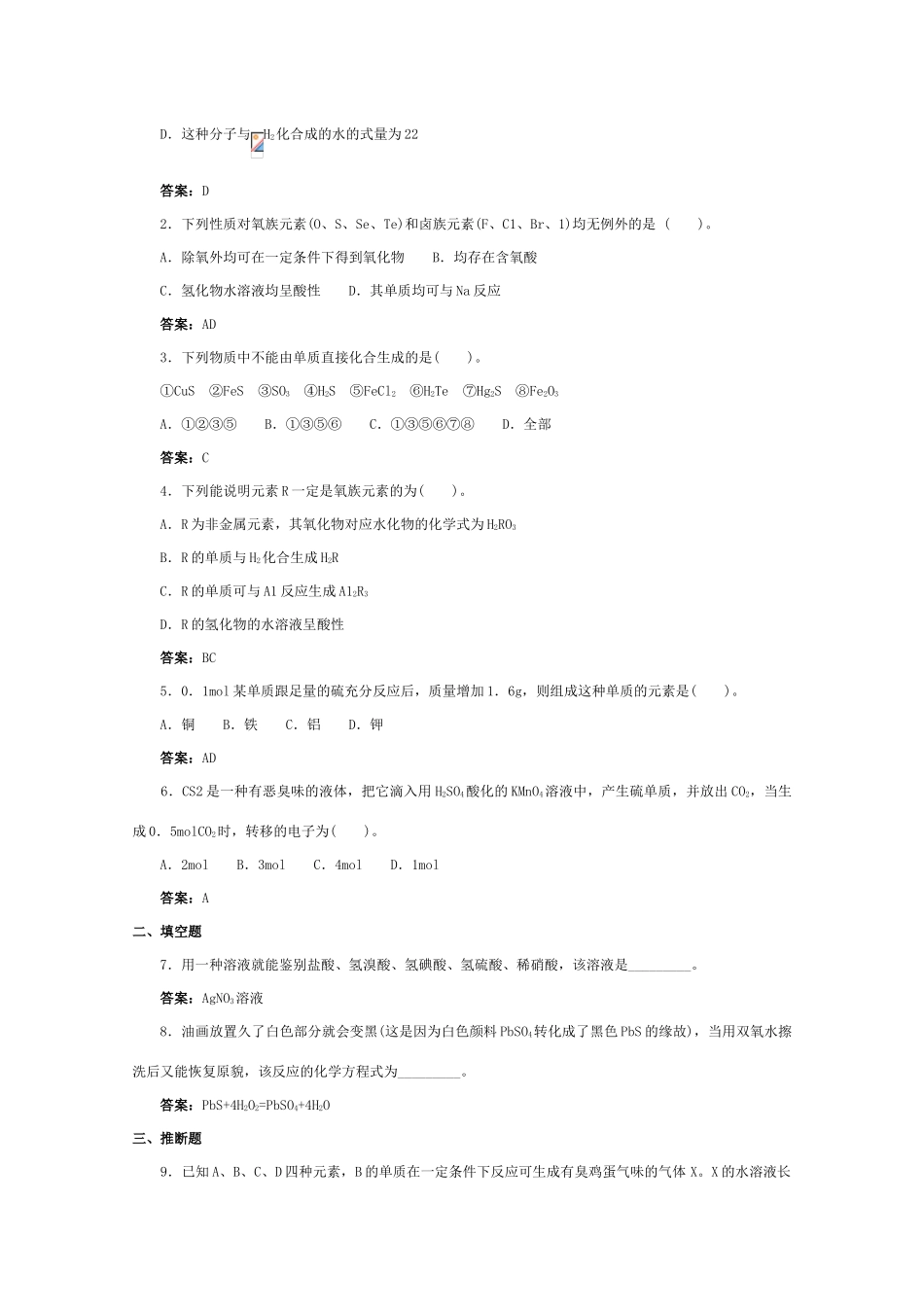 高一化学 跟踪训练 氧族元素_第3页