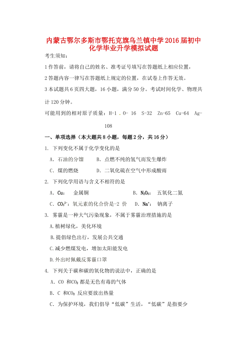 初中化学毕业升学模拟试题(无答案) 试题_第1页