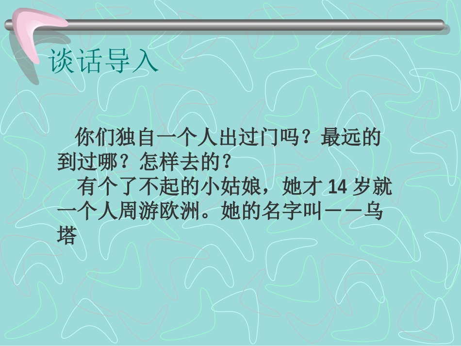 人教版四年级上册语文27《乌塔》课件_第2页