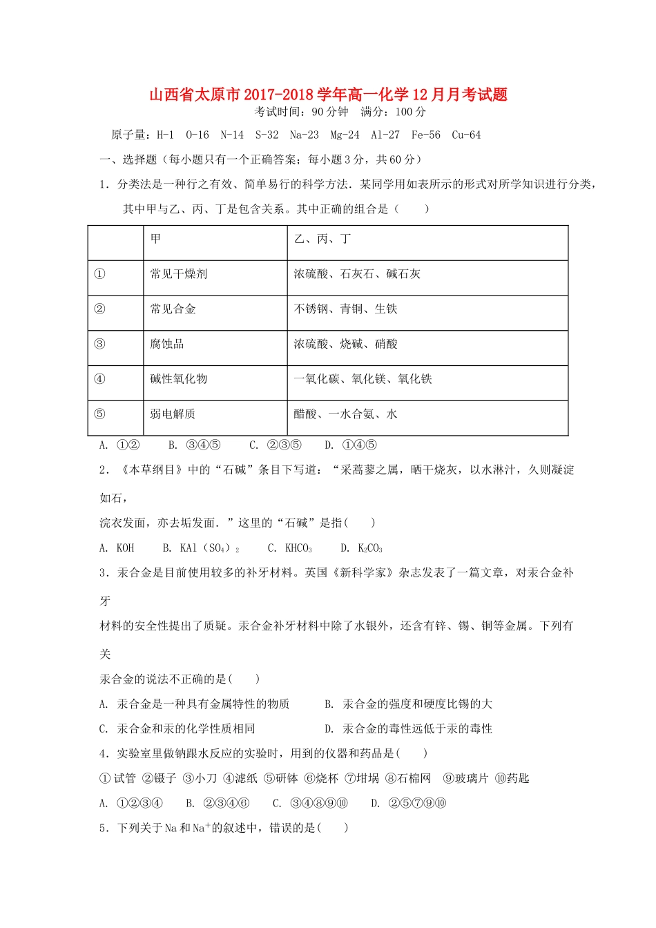 山西省太原市高一化学12月月考试题-人教版高一全册化学试题_第1页