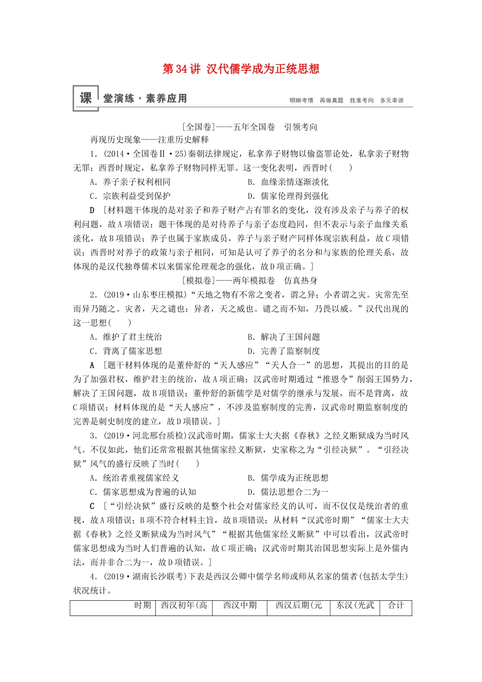 高考历史总复习 第十二单元 中国传统文化主流思想的演变 第34讲 汉代儒学成为正统思想（含解析）新人教版-新人教版高三全册历史试题_第1页