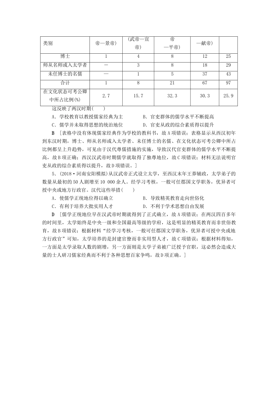 高考历史总复习 第十二单元 中国传统文化主流思想的演变 第34讲 汉代儒学成为正统思想（含解析）新人教版-新人教版高三全册历史试题_第2页
