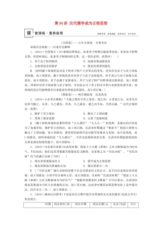 高考历史总复习 第十二单元 中国传统文化主流思想的演变 第34讲 汉代儒学成为正统思想（含解析）新人教版-新人教版高三全册历史试题
