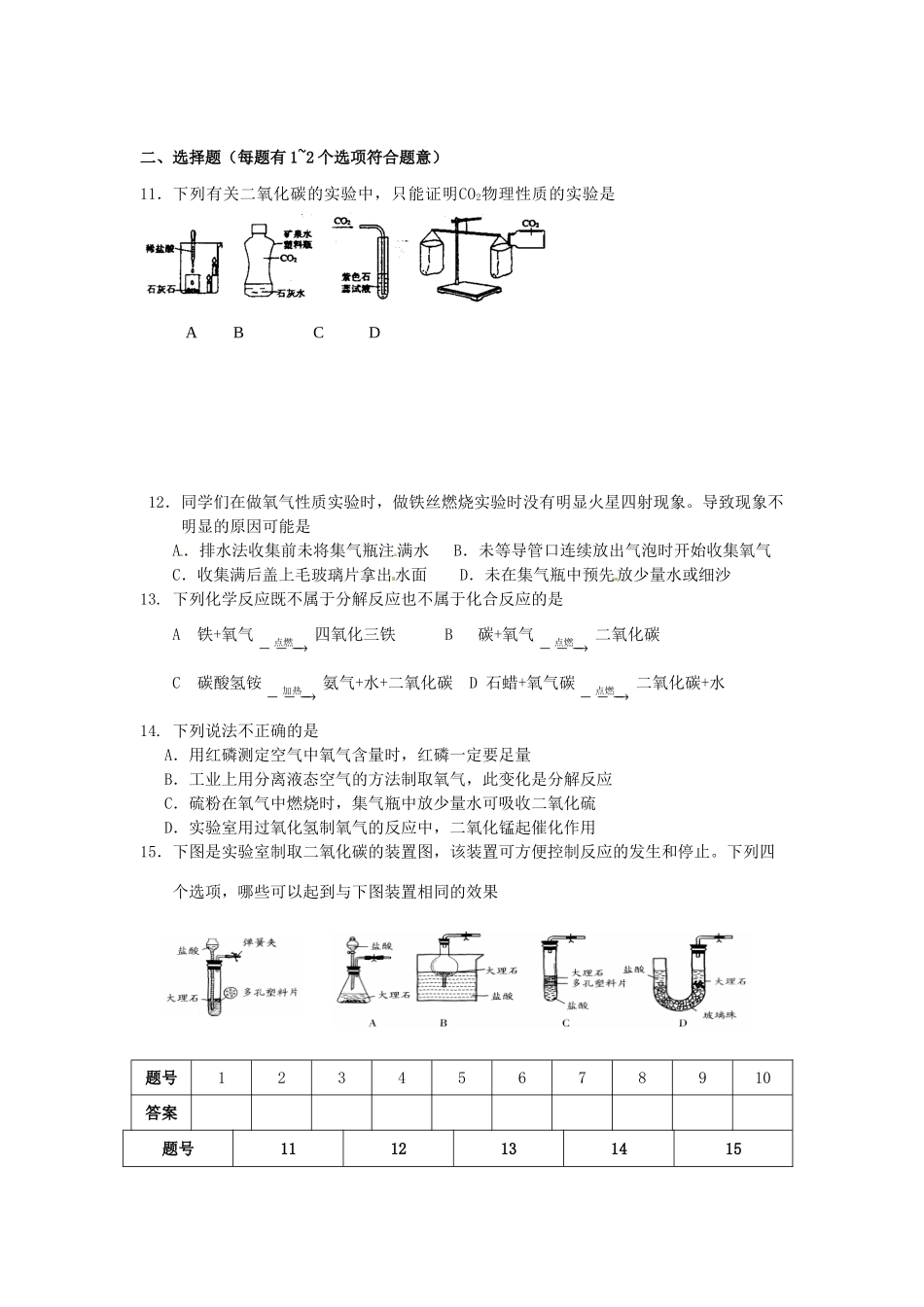 九年级化学上学期第7周周练试卷 新人教版试卷_第2页