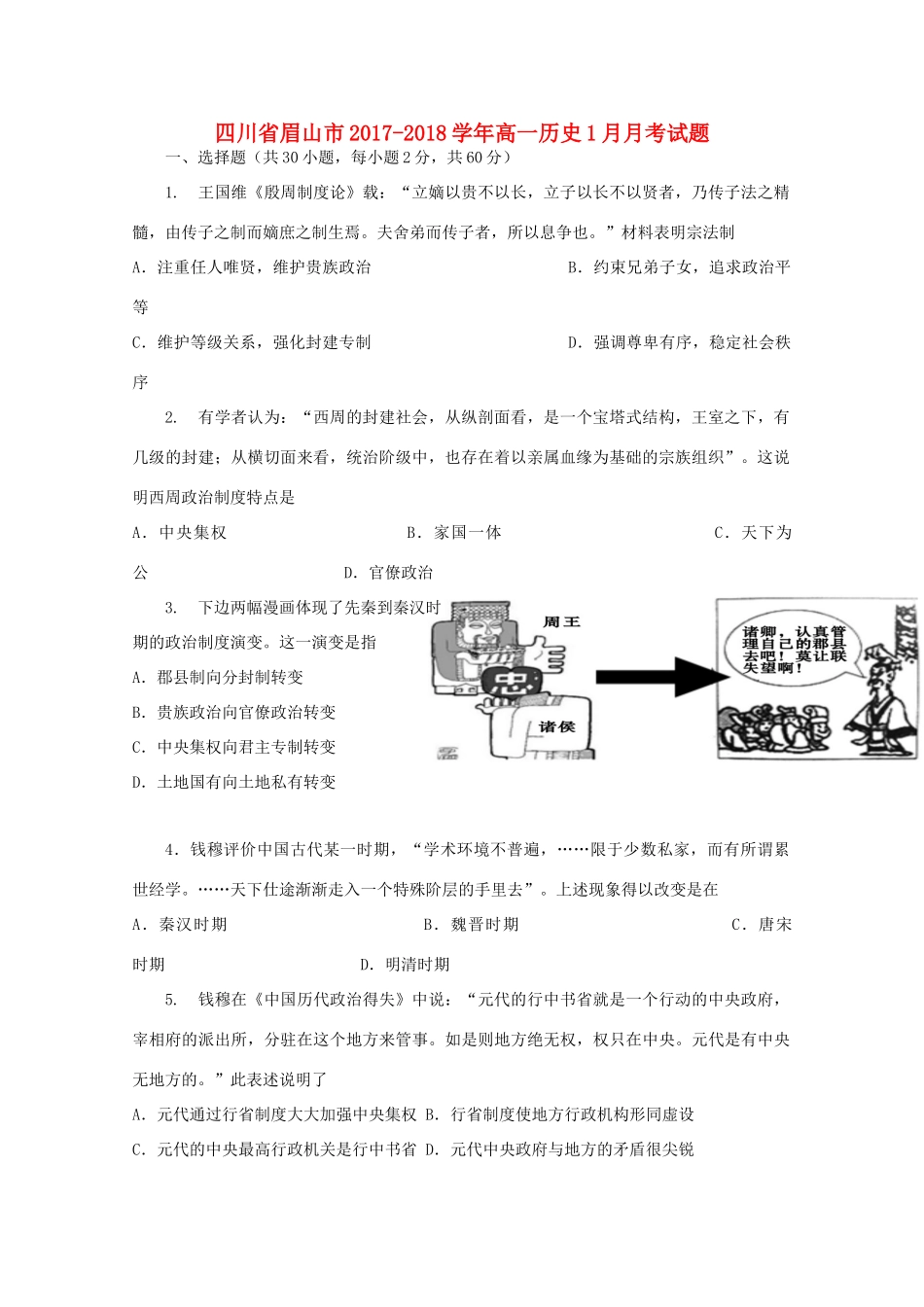 四川省眉山市高一历史1月月考试题-人教版高一全册历史试题_第1页