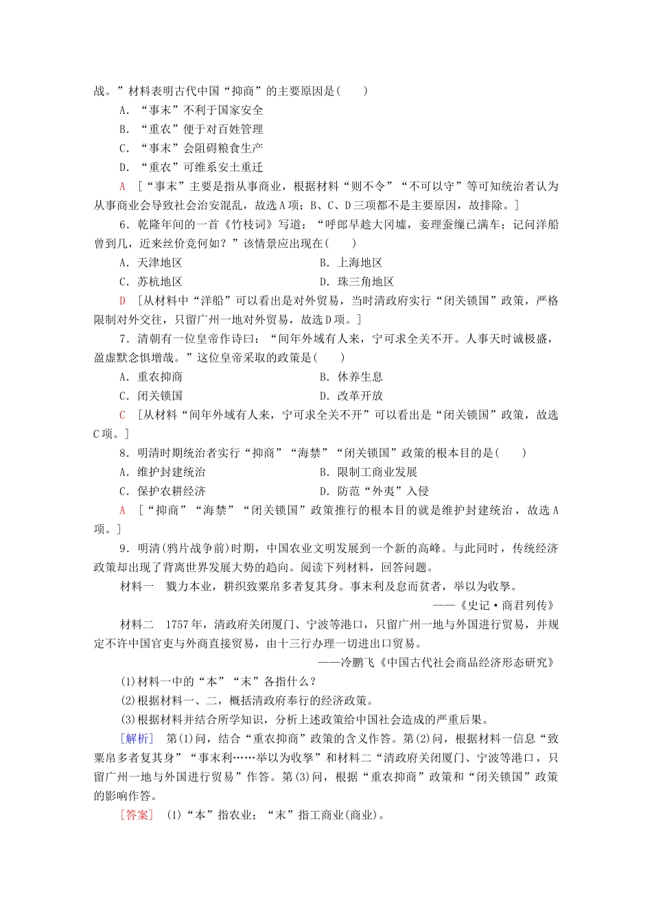 高中历史 第一单元 古代中国经济的基本结构与特点 课时分层作业4 古代的经济政策（含解析）新人教版必修2-新人教版高一必修2历史试题_第2页