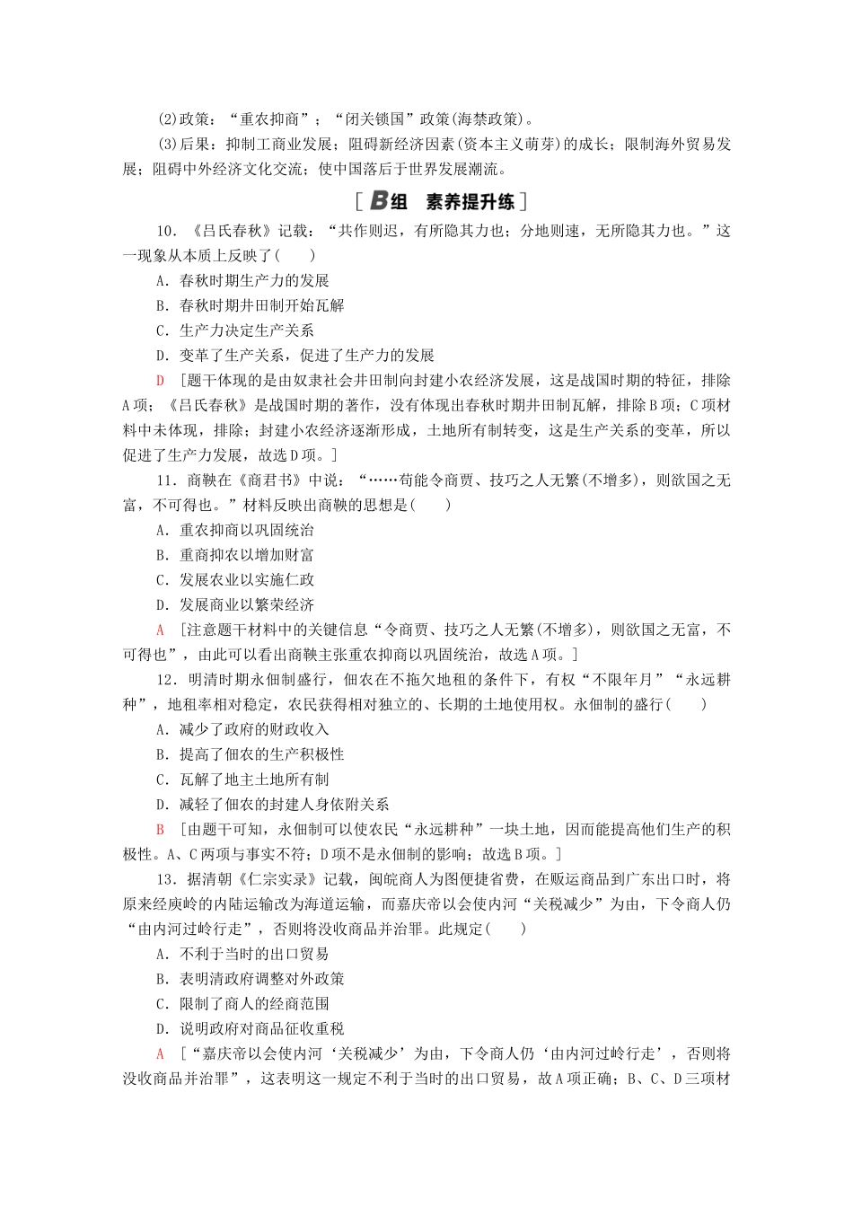 高中历史 第一单元 古代中国经济的基本结构与特点 课时分层作业4 古代的经济政策（含解析）新人教版必修2-新人教版高一必修2历史试题_第3页