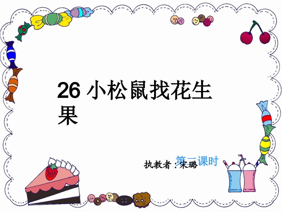 小松鼠找花生果-(3)_第1页