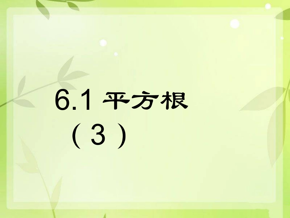 6.3平方根(3)_第1页