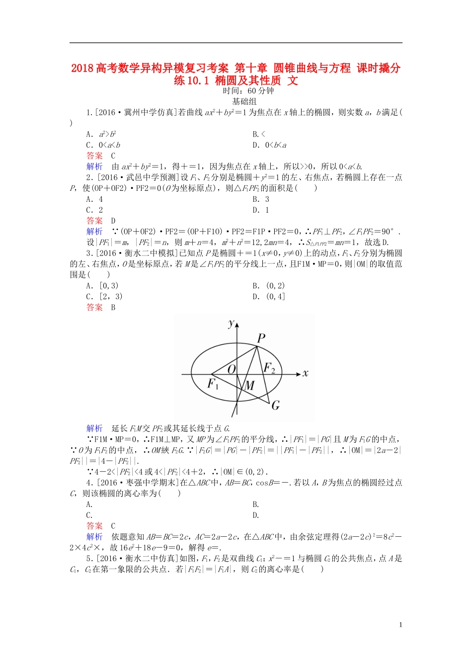 高考数学异构异模复习 第十章 圆锥曲线与方程 课时撬分练10.1 椭圆及其性质 文-人教版高三全册数学试题_第1页