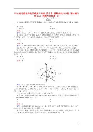 高考数学异构异模复习 第十章 圆锥曲线与方程 课时撬分练10.1 椭圆及其性质 文-人教版高三全册数学试题