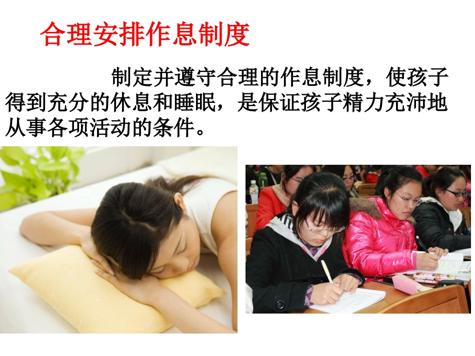 合理安排作息_第1页