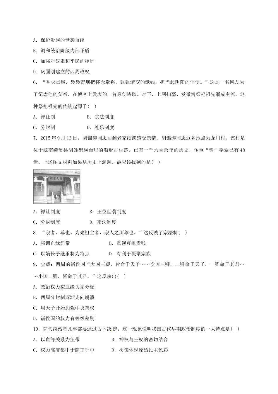 高一历史上学期周练试题（9.4）-人教版高一全册历史试题_第2页
