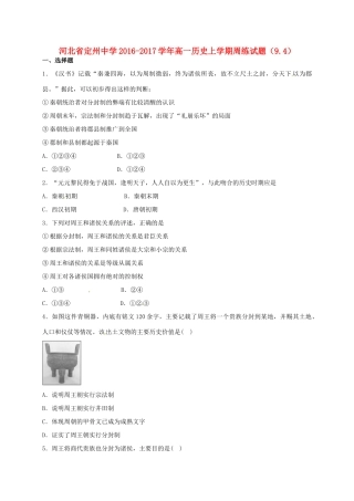 高一历史上学期周练试题（9.4）-人教版高一全册历史试题