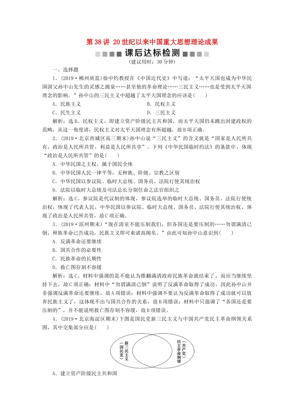 高考历史大一轮复习 第38讲 20世纪以来中国重大思想理论成果课后达标检测（含解析）人民版-人民版高三全册历史试题_第1页
