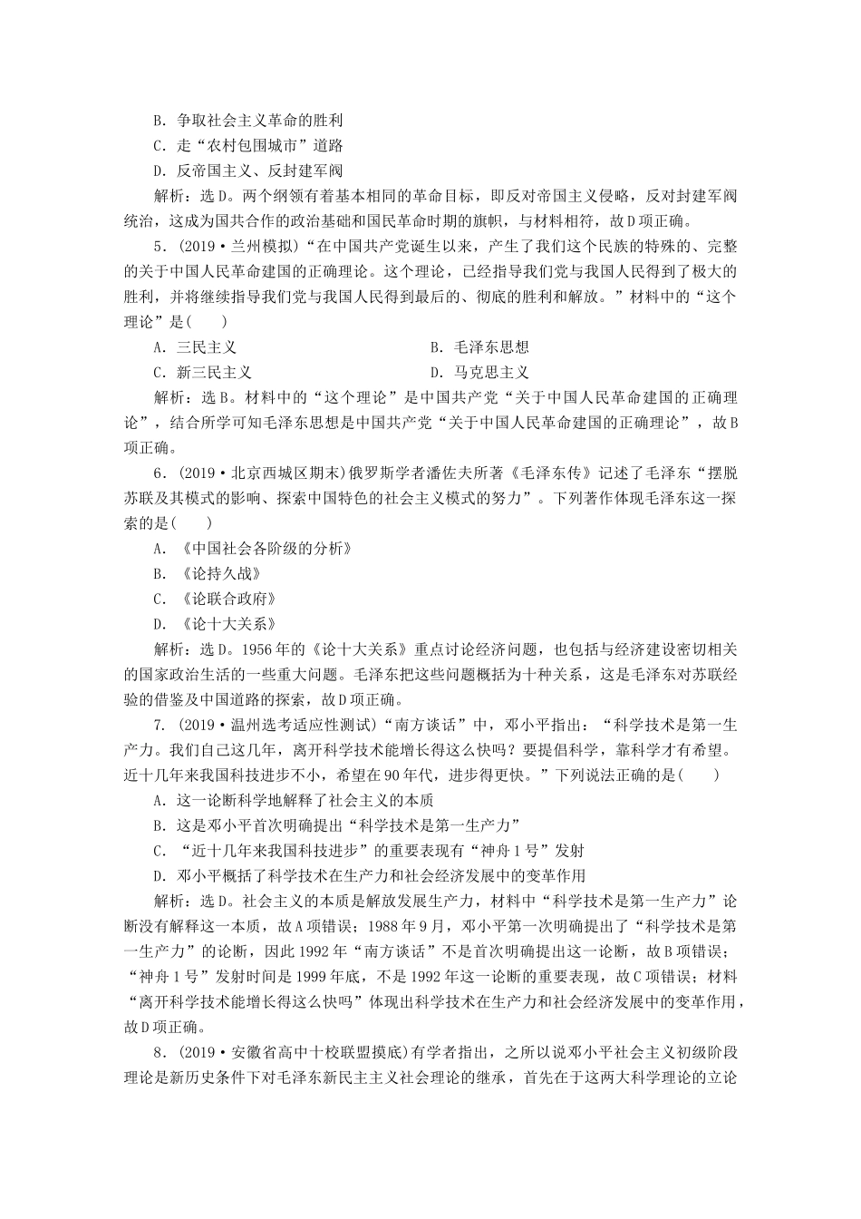高考历史大一轮复习 第38讲 20世纪以来中国重大思想理论成果课后达标检测（含解析）人民版-人民版高三全册历史试题_第2页