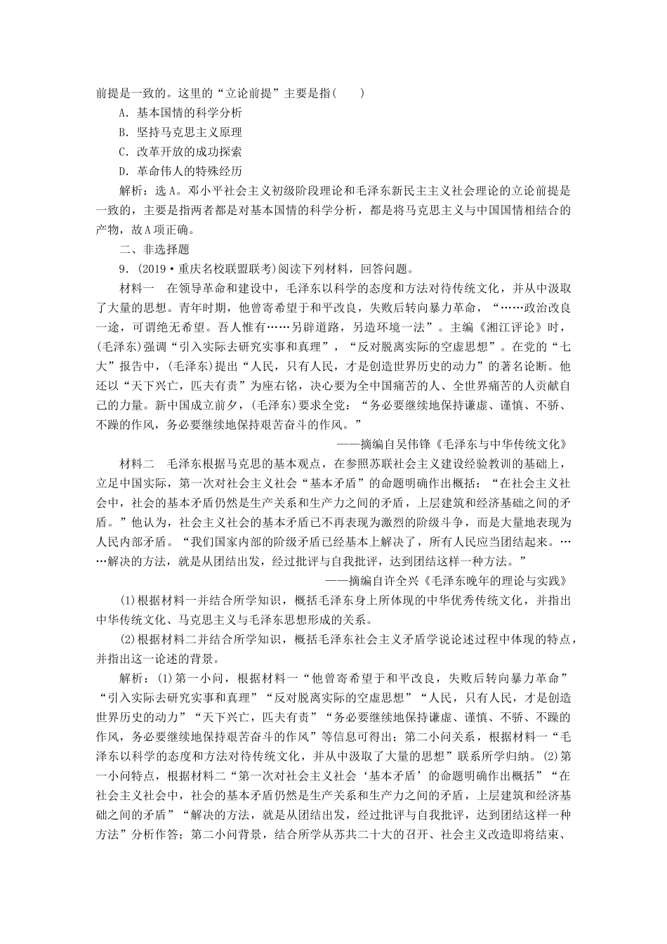 高考历史大一轮复习 第38讲 20世纪以来中国重大思想理论成果课后达标检测（含解析）人民版-人民版高三全册历史试题_第3页