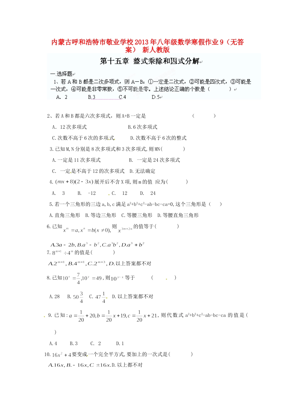 内蒙古呼和浩特市八年级数学寒假作业9(无答案) 新人教版 试题_第1页