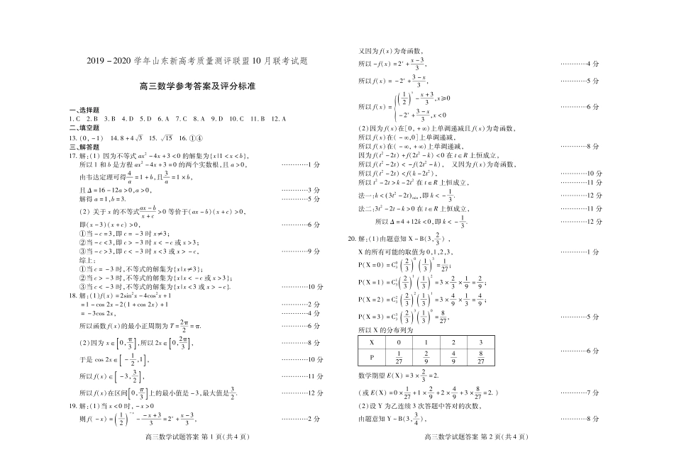 山东省高三数学10月联考试卷(PDF)试卷_第3页