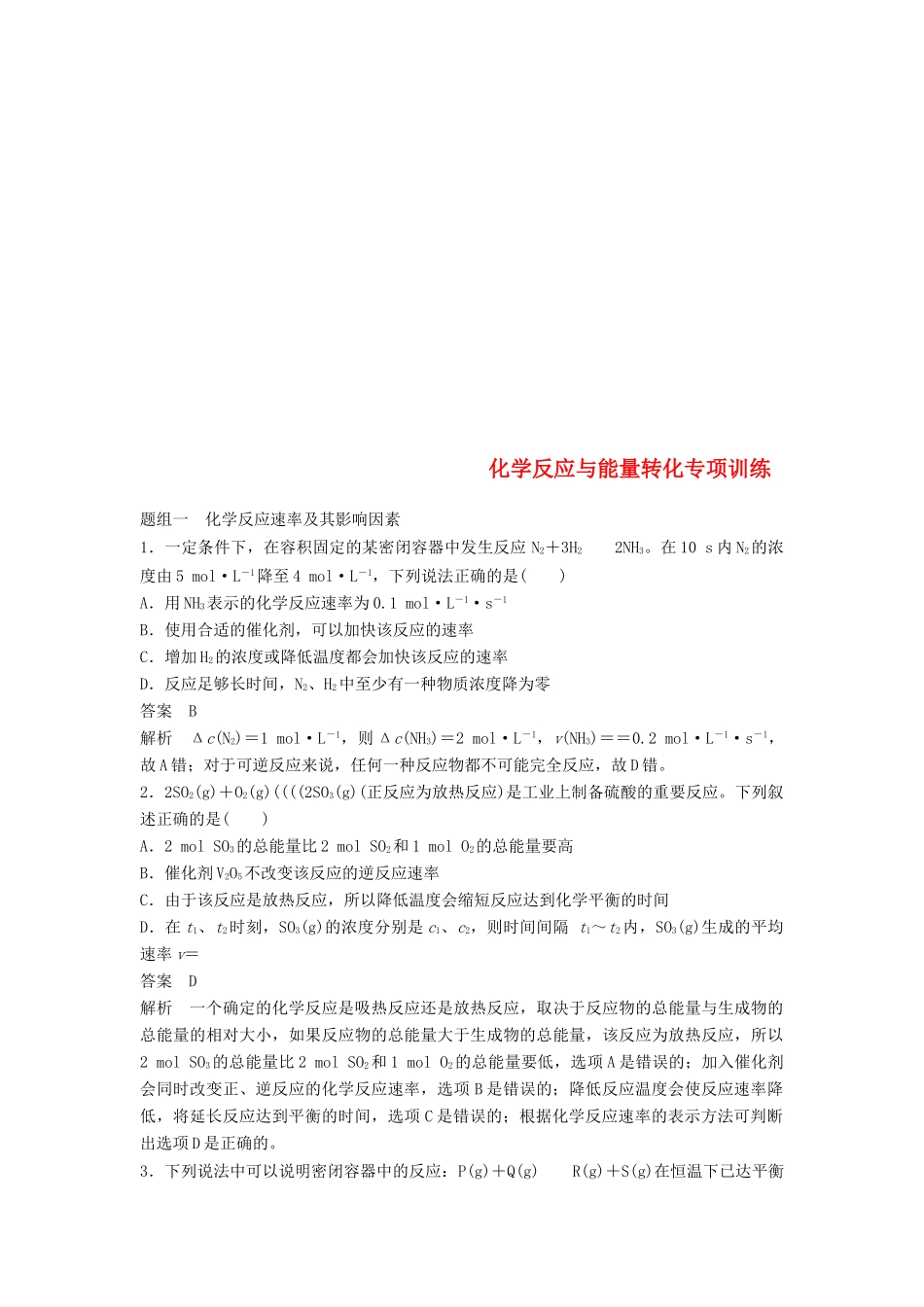 高中化学 专题2 化学反应与能量转化专项训练 苏教版必修2-苏教版高一必修2化学试题_第1页