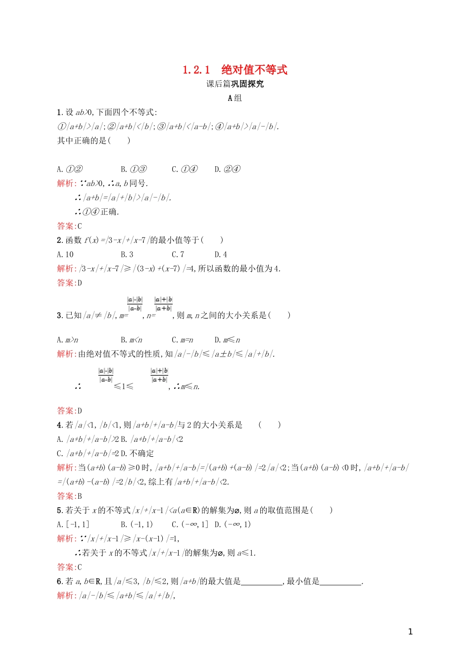 高中数学 第一章 不等关系与基本不等式 1.2.1 绝对值不等式练习 北师大版选修4-5-北师大版高二选修4-5数学试题_第1页