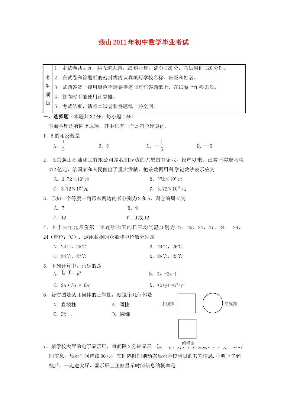 北京市燕山区中考数学一模试题_第1页