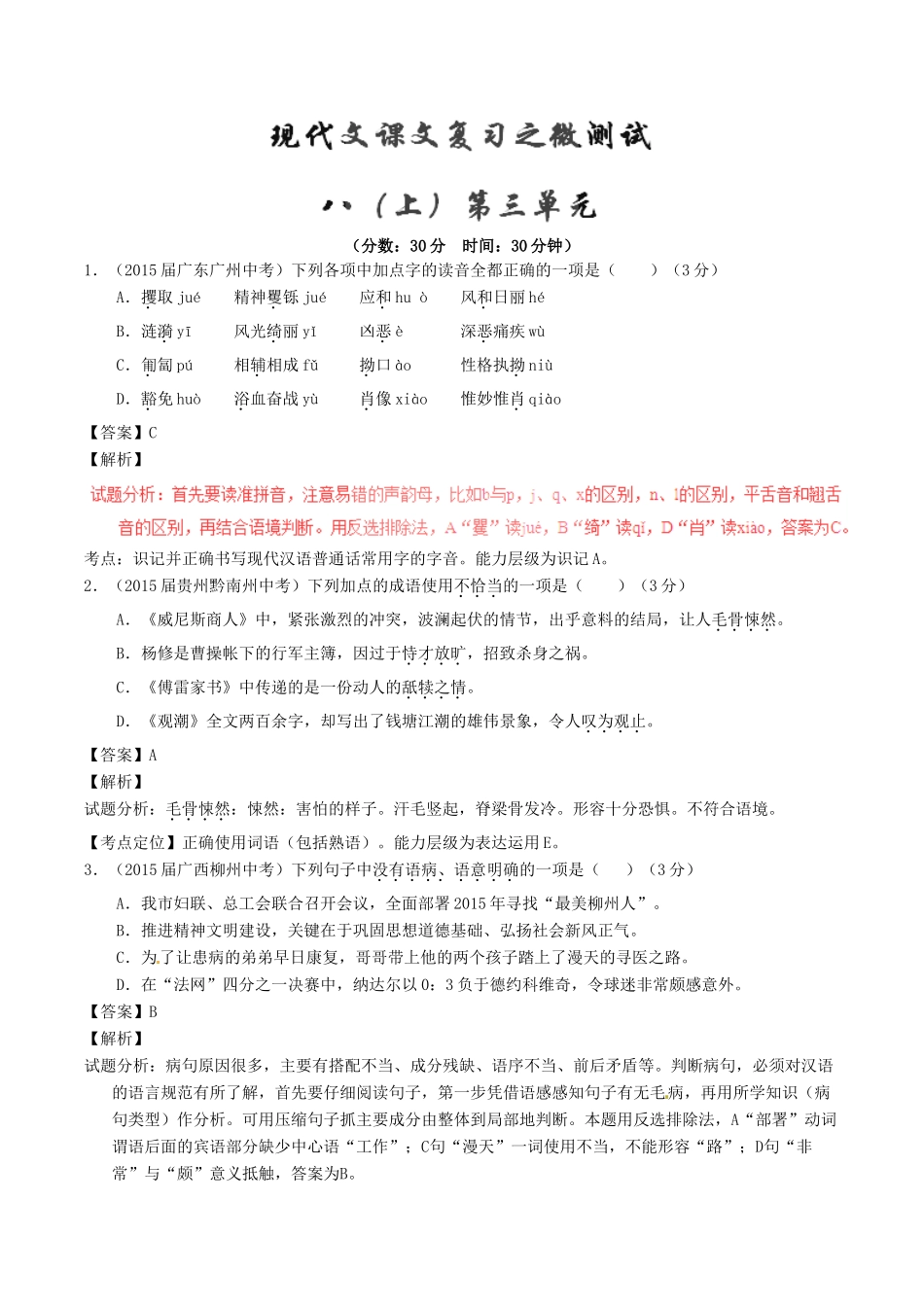 中考语文一轮复习讲练测 专题54 现代文 八上 第三单元(测试)试卷_第1页