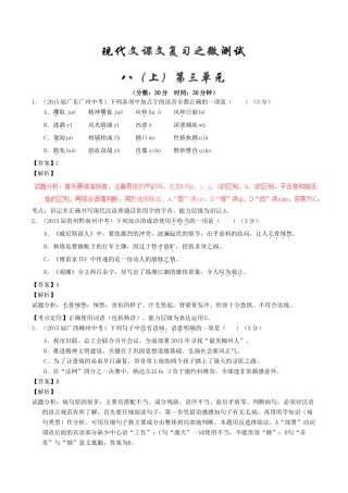 中考语文一轮复习讲练测 专题54 现代文 八上 第三单元(测试)试卷