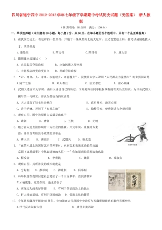 四川省遂宁四中七年级历史下学期期中试卷 新人教版试卷