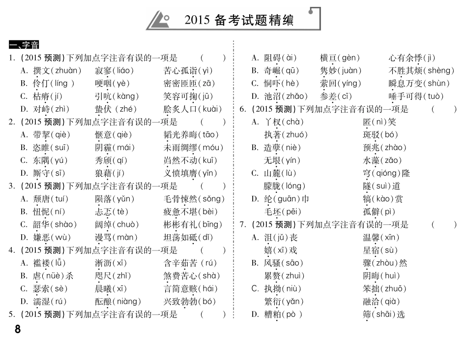 中考语文专题复习 第一部分 专题一 字音字形备考试卷精编(pdf) 语文版试卷_第1页