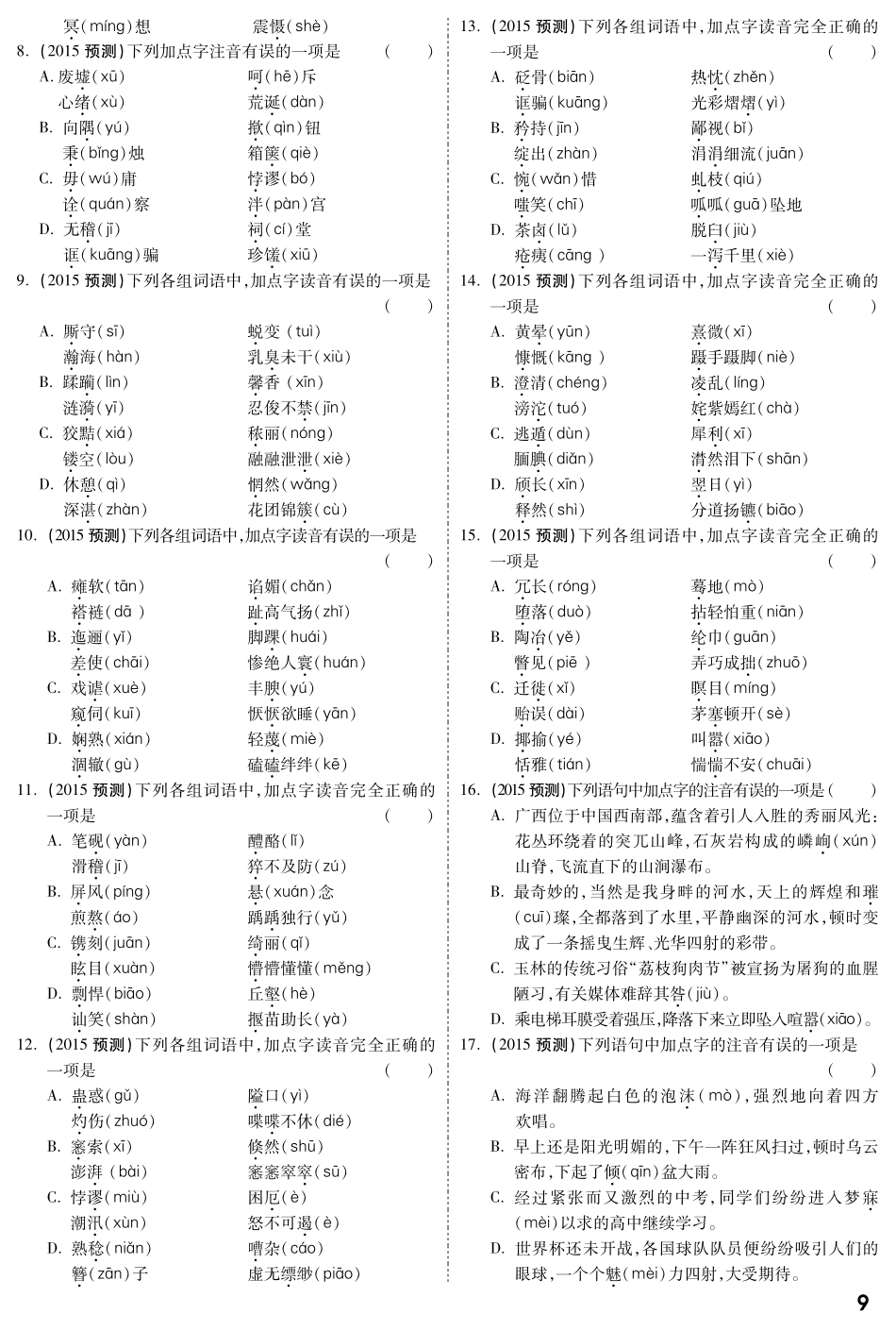 中考语文专题复习 第一部分 专题一 字音字形备考试卷精编(pdf) 语文版试卷_第2页