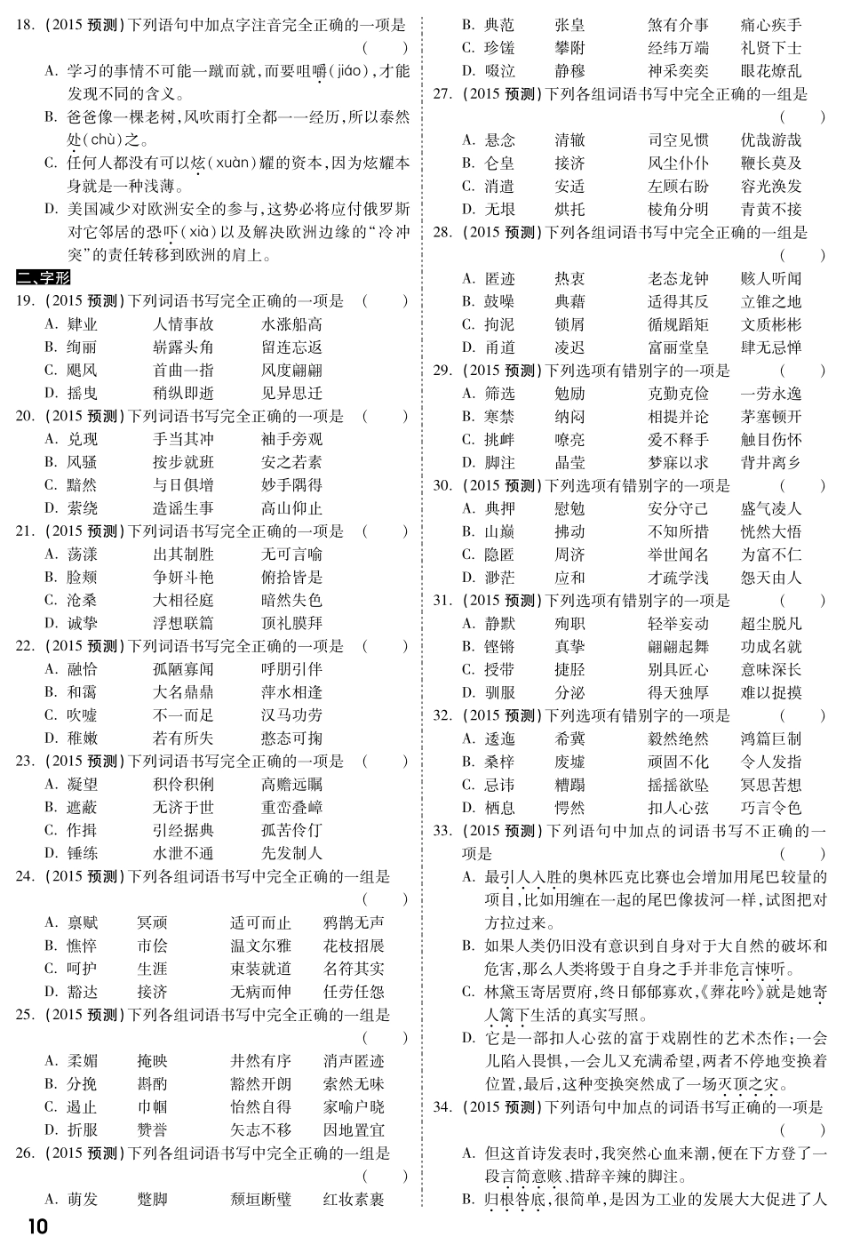 中考语文专题复习 第一部分 专题一 字音字形备考试卷精编(pdf) 语文版试卷_第3页