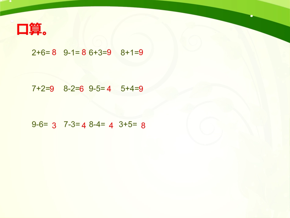 小学数学人教2011课标版一年级8、9加减法的应用_第2页