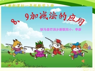 小学数学人教2011课标版一年级8、9加减法的应用