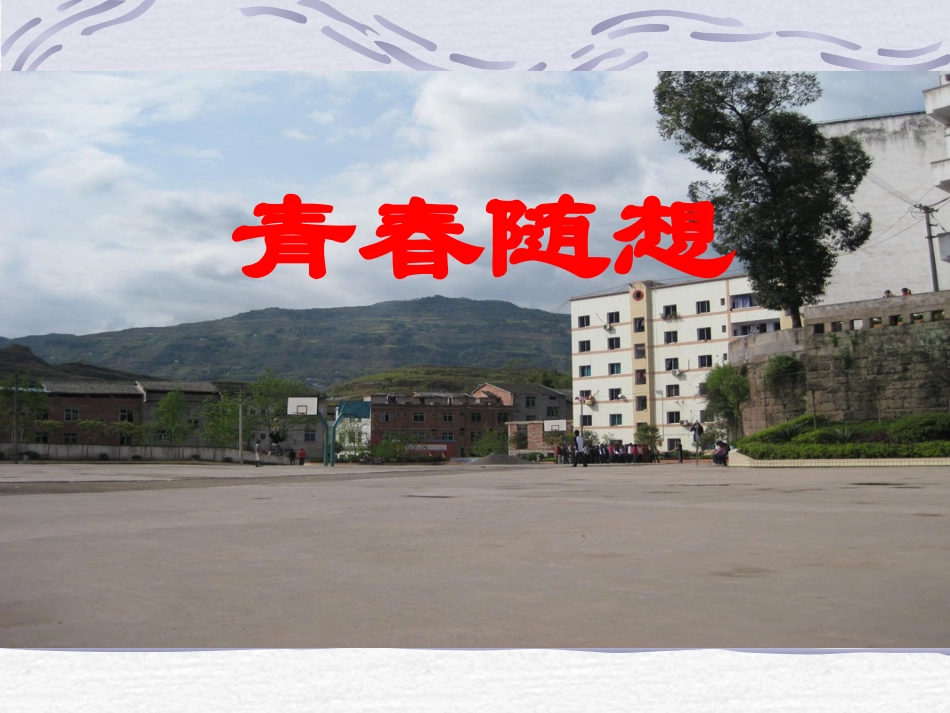 《青春随想》课件2_第1页