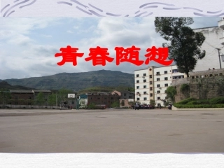 《青春随想》课件2