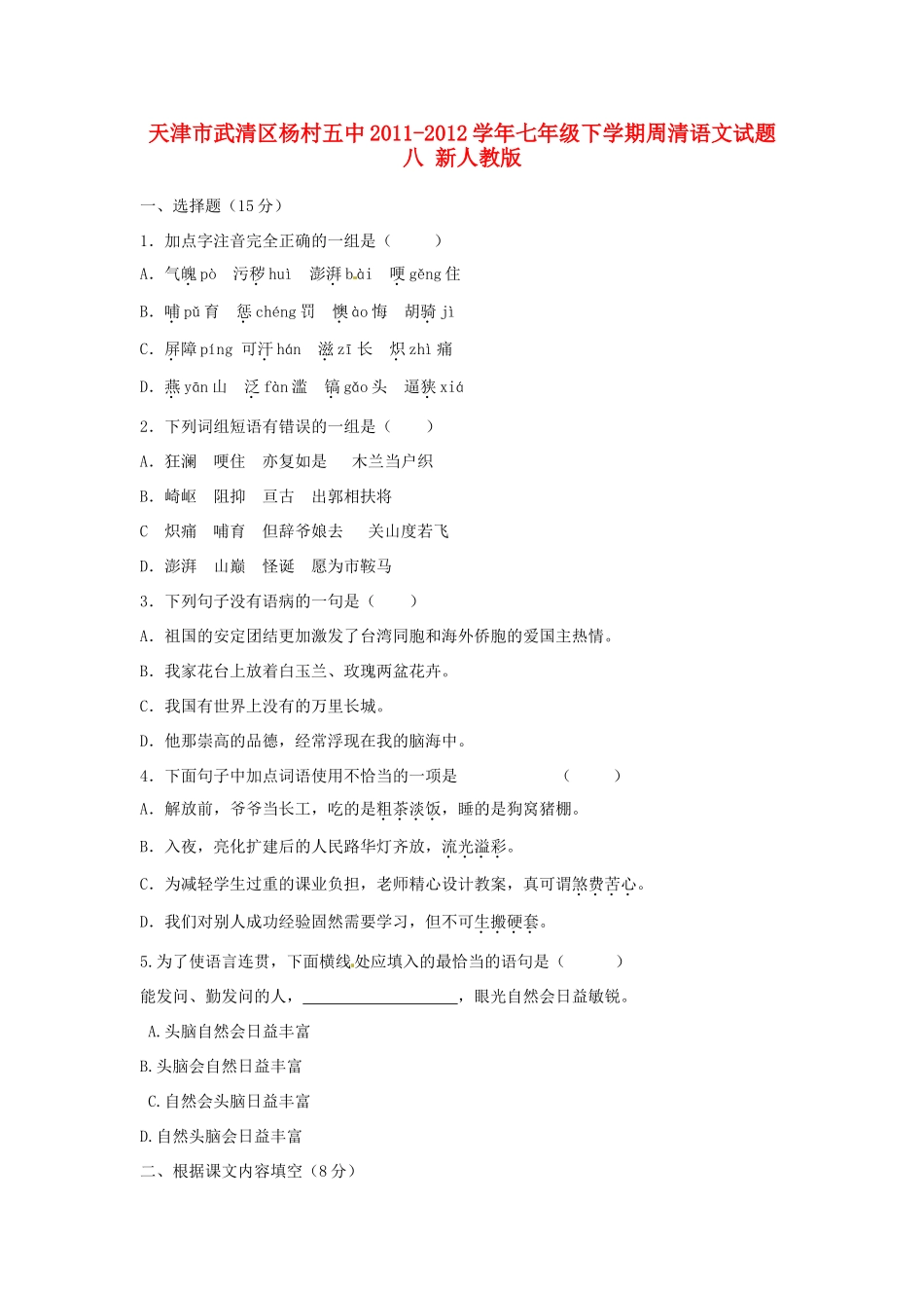 天津市武清区七年级语文下学期周清试卷八 新人教版试卷_第1页